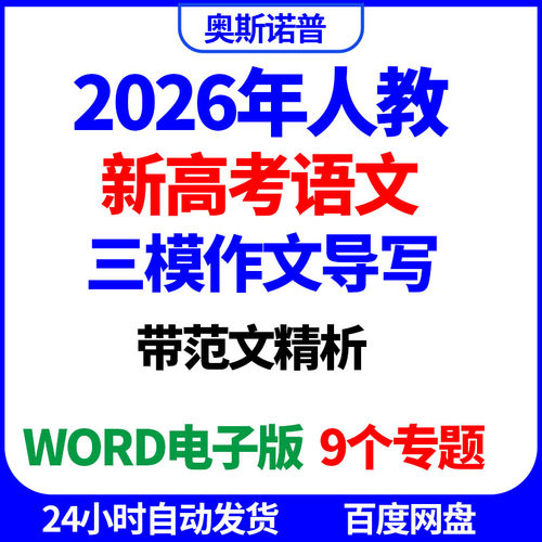 2026年新高考语文三模作文导写带审题立意范文精析word电子版