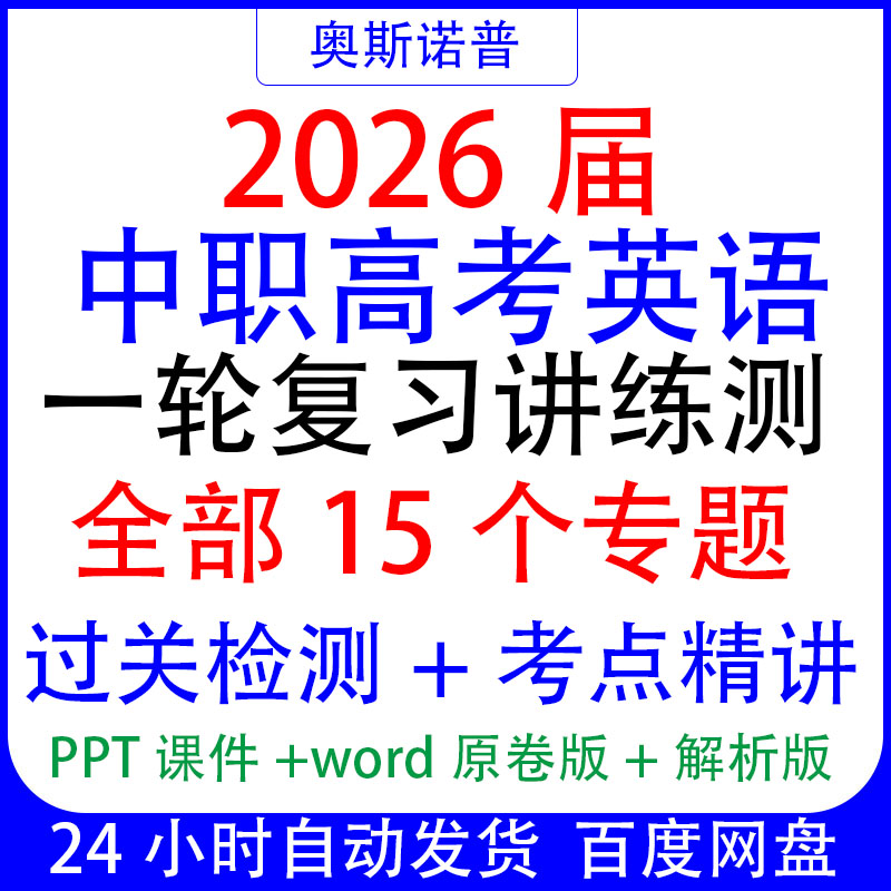 2026中职高考英语一轮复习讲练测全套15个专题过关检测考点精讲