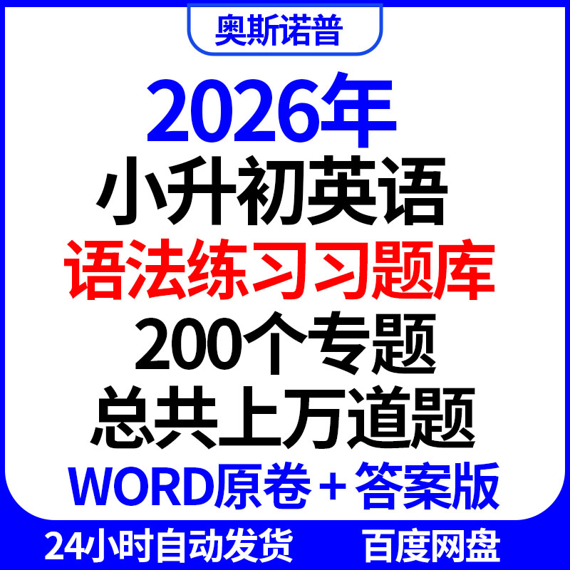 2026年小升初英语语法练习习题库200个专题上万道题word版带答案