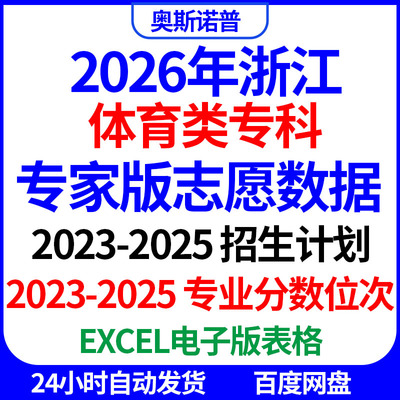 2026浙江高考志愿填报体育类类专科专家数据招生计划专业分数位次