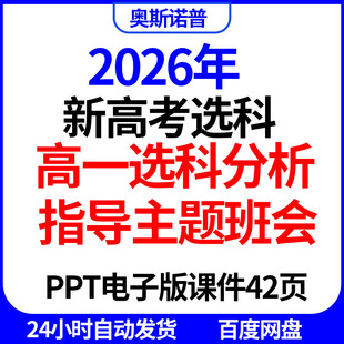2026年新高考高一选科分析指导主题班会ppt电子版课件42页