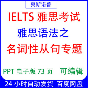 IELTS雅思语法之名词性从句专题课件PPT73页电子版可编辑
