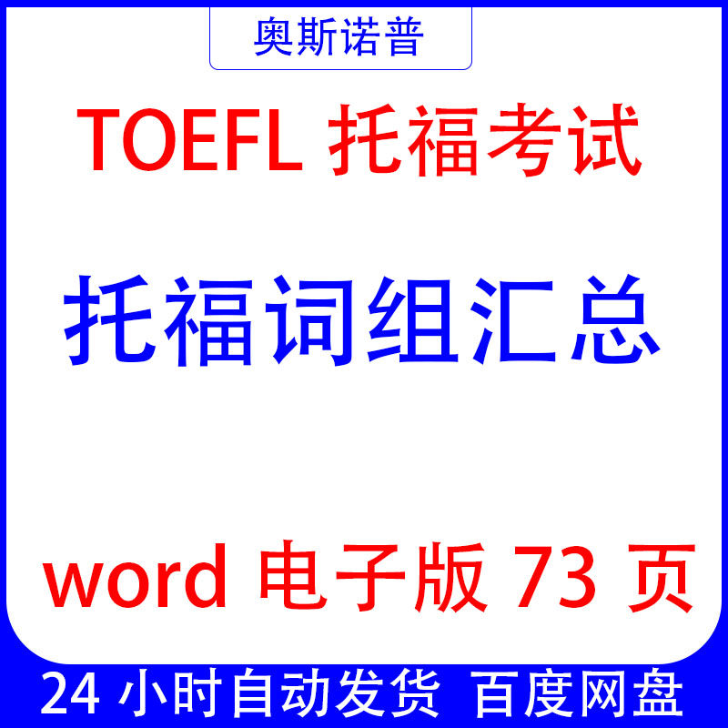 TOEFL托福词组汇总word电子版73页