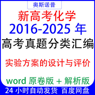 2016-2025十年全国新高考化学真题分类汇编实验方案的设计与评价
