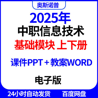 2025年中职信息技术基础模块上下册课件ppt教案word电子版