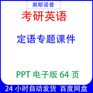 考研英语定语专题课件ppt电子版64页