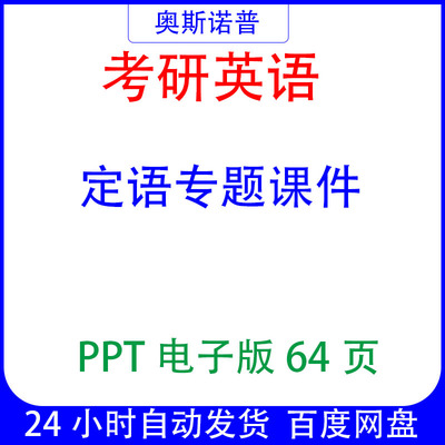 考研英语定语专题课件ppt电子版64页