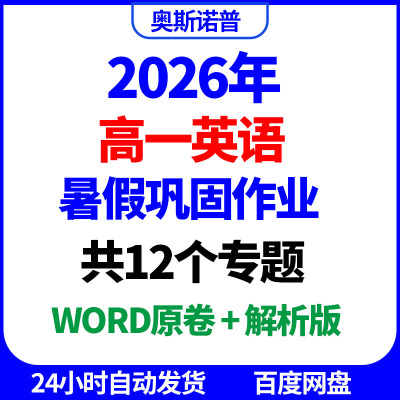 2026年高一英语暑假巩固作业共12个专题word原卷解析电子版