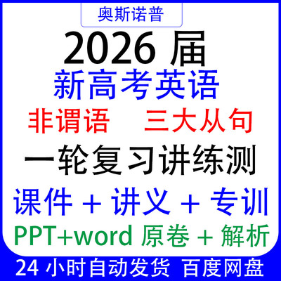 2026新高考英语语法非谓语三大从句一轮复习讲练测课件讲义训练