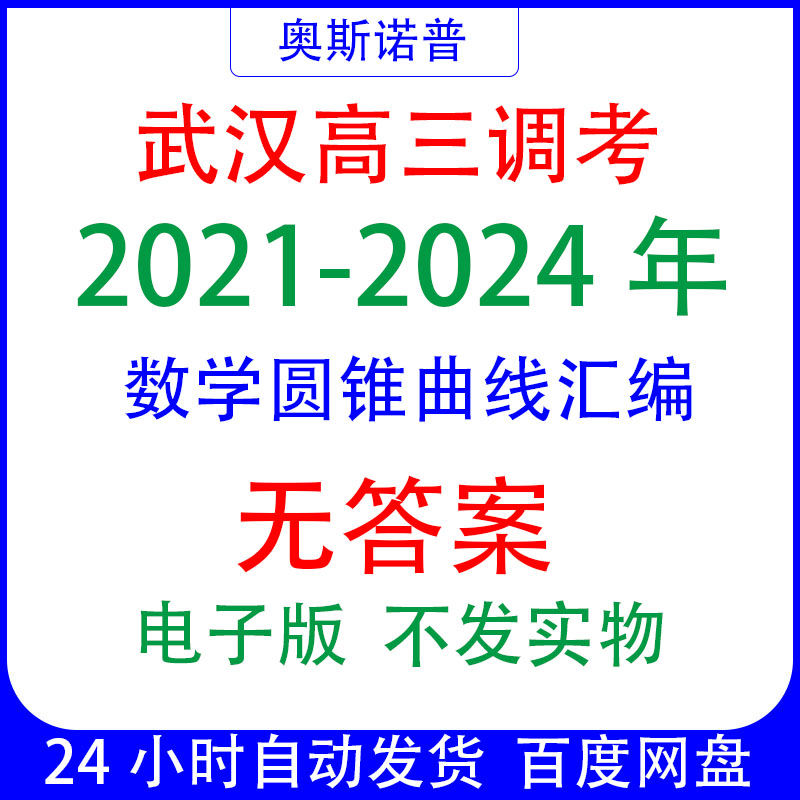 2021-2024武汉高三调研考试调考圆锥曲线汇编PDF电子9页有水印