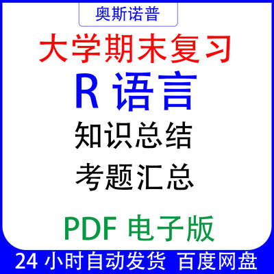 大学期末专业课复习备考知识点试题汇总R语言资料PDF电子版