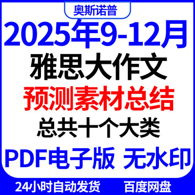 2025年9-12月雅思大作文写作十个大类预测素材总结PDF版无水印