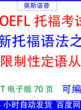 TOEFL精品新托福语法之非限制性定语从句课件PPT电子版可编辑70页