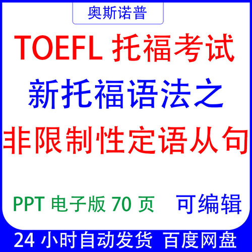 TOEFL精品新托福语法之非限制性定语从句课件PPT电子版可编辑70页