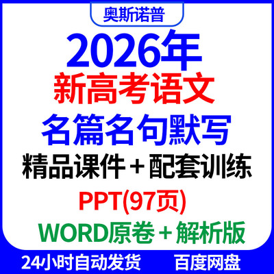 2026新高考语文名篇名句默写精品课件配套训练PPT电子版word