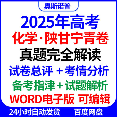 2025新高考化学陕甘宁青卷真题完全解读试卷总评考情分析备考指津