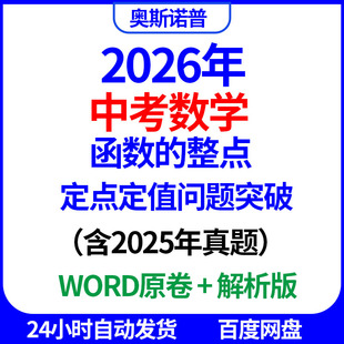 2026中考数学函数 整点定点定值问题突破含2025年真题word电子版