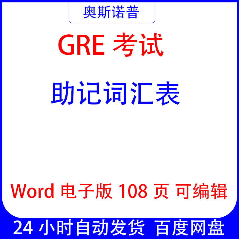 GRE考试助记词汇表无音标word108页电子版