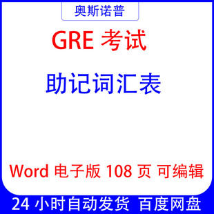 GRE考试助记词汇表无音标word108页电子版