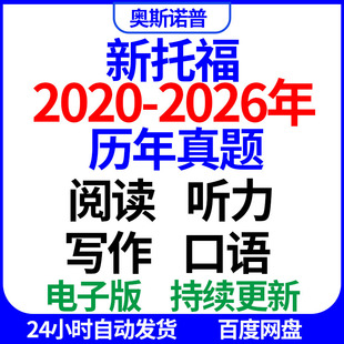 2026年TOEFL托福英语口语阅读写作听力历年真题电子版持续更新