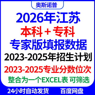 2026江苏招生计划专科本科高考志愿填报专家版专业录取分数线位次