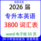 2026届专升本英语3800词汇表word电子版 55页