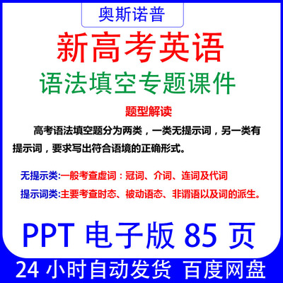 新高考英语语法填空专题精品课件PPT电子版85页