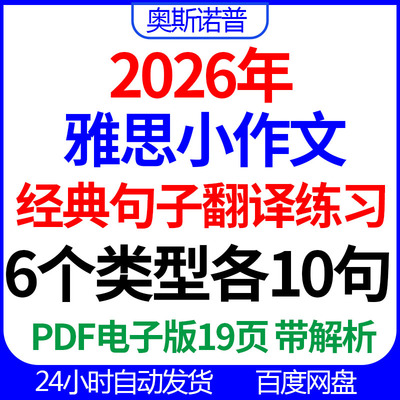 2026年雅思小作文经典句子翻译练习6个类型各10句PDF电子版带解析