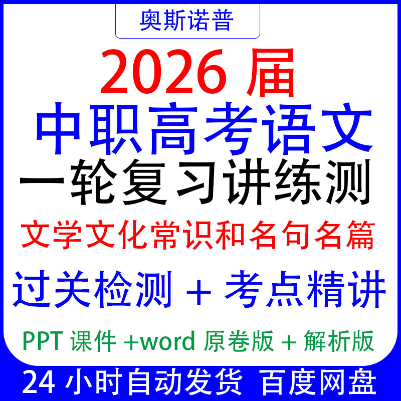 2026中职高考语文一轮复习讲练测文学文化常识和名句名篇过关检测