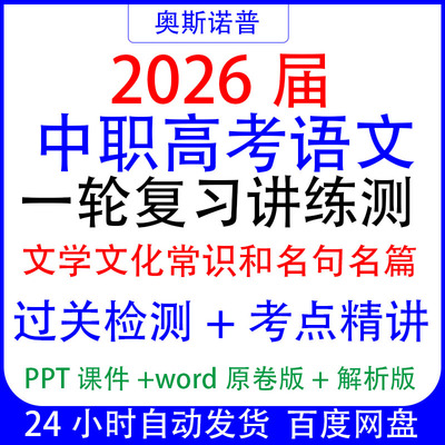 2026中职高考语文一轮复习讲练测文学文化常识和名句名篇过关检测