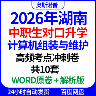 2026年湖南中职生对口升学计算机组装与维护高频考点冲刺卷共10套