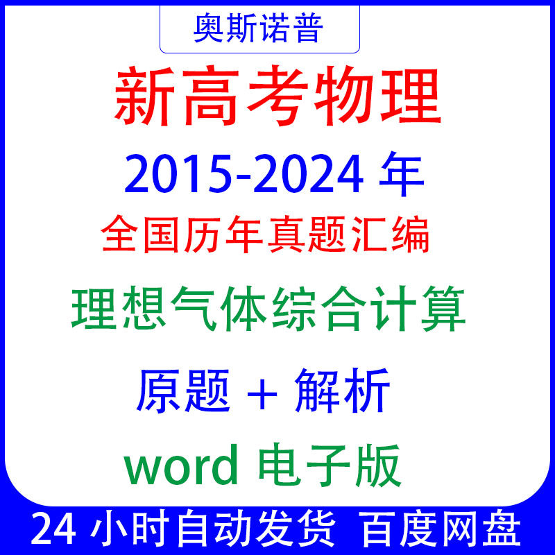 2015-2024十年全国新高考物理真题理想气体综合计算题汇编word
