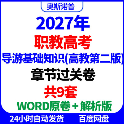 2027年中职生职教高考导游基础知识章节过关卷共9个章节word电子