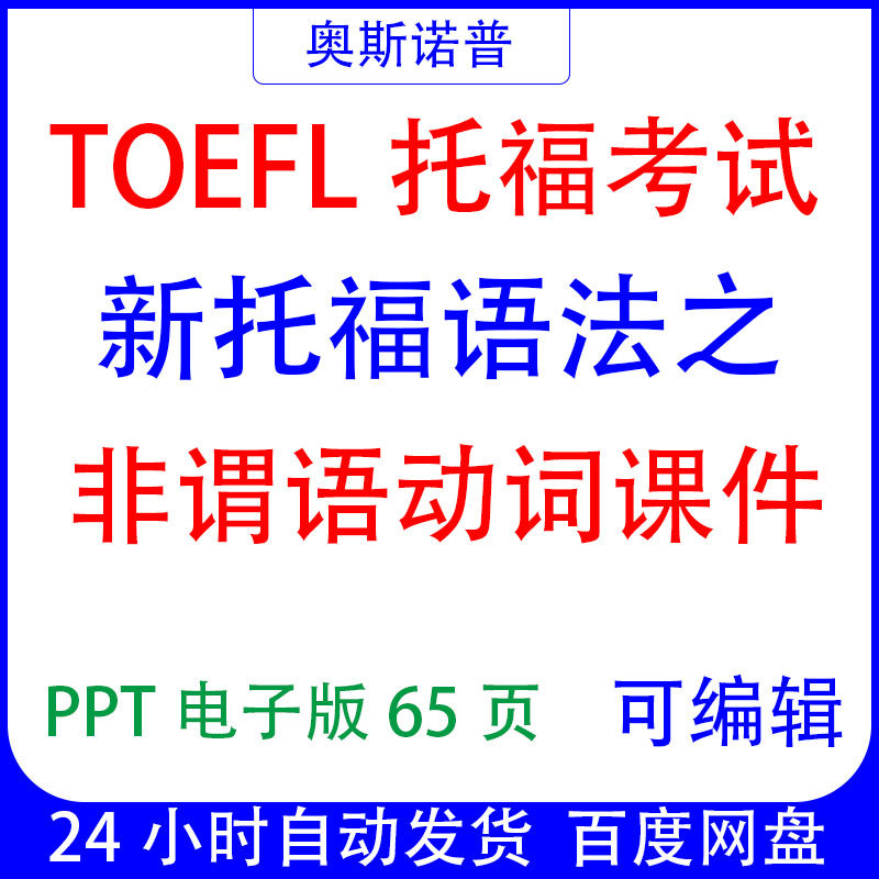 TOEFL精品新托福语法之非谓语动词课件PPT电子版可编辑65页 - 实物图