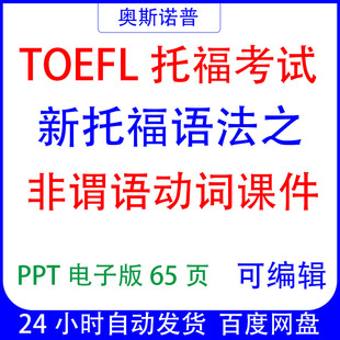 TOEFL精品新托福语法之非谓语动词课件PPT电子版可编辑65页