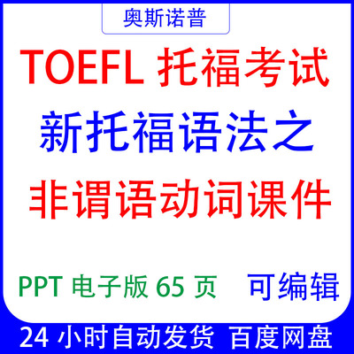TOEFL精品新托福语法之非谓语动词课件PPT电子版可编辑65页