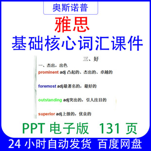 IELTS雅思基础核心词汇课件ppt131页电子版可编辑