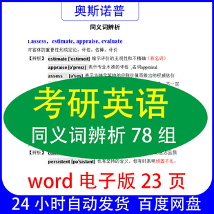 考研英语同义词近义词辨析汇总总结78组word电子版23页