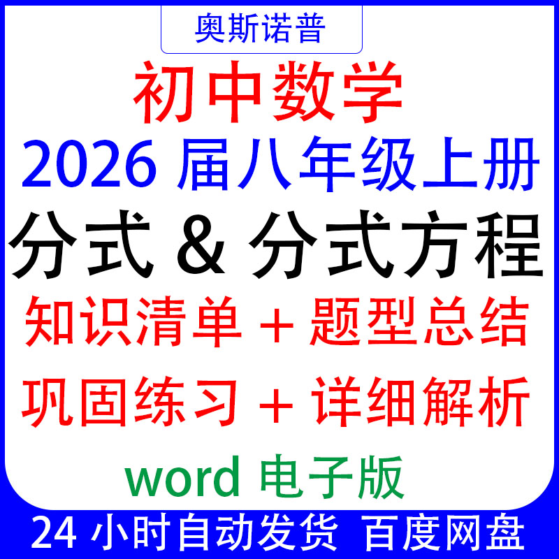2026初中八年级上册数学分式&分式方程知识清单题型总结练习&解析