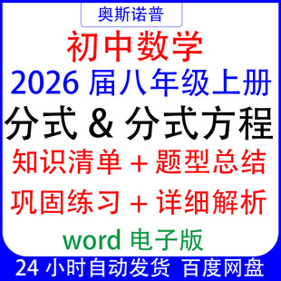2026初中八年级上册数学分式&分式方程知识清单题型总结练习&解析