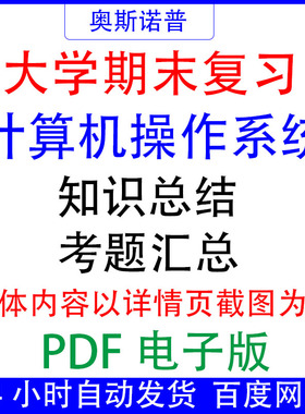 大学期末专业课复习备考知识点试题汇总计算机操作系统资料PDF