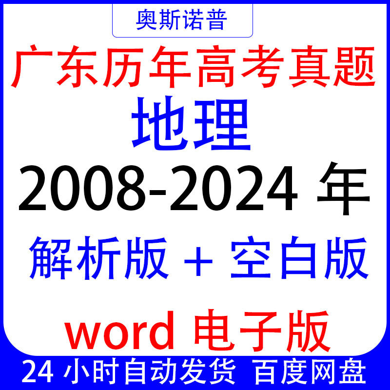 2008-2024年广东历年高考地理真题解析版&空白版word电子版
