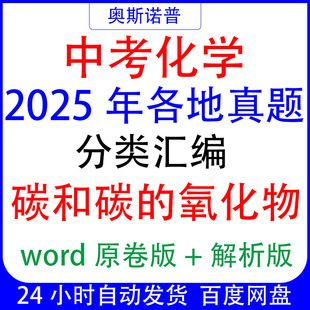氧化物专题word 初中中考化学2025年各地真题分类汇编碳和碳