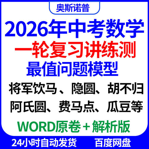 2026中考数学一轮复习讲练测最值问题模型将军饮马隐圆胡不归电子