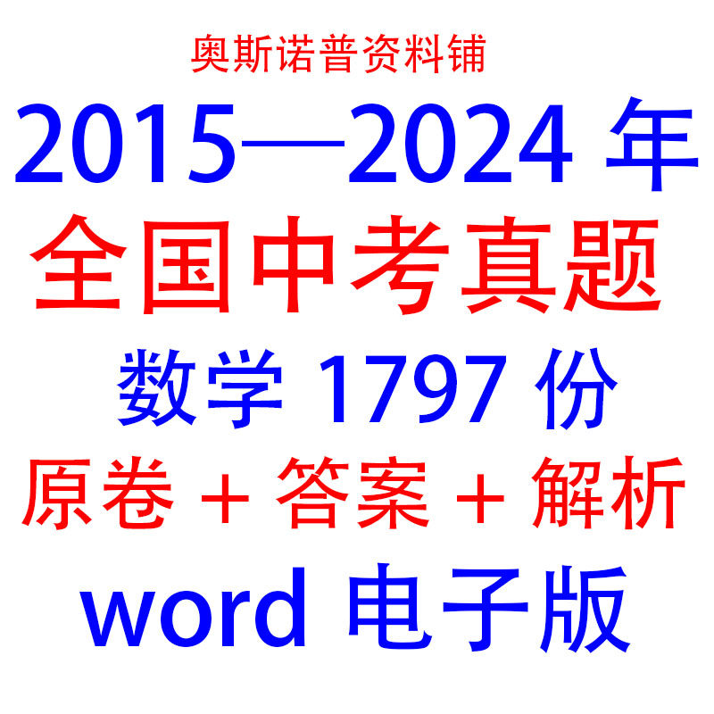 2015-2024年全国中考数学真题1797份空白卷+答案+解析word电子版