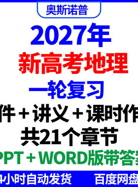 2027年新高考地理一轮复习课件讲义课时作业ppt电子版word带答案