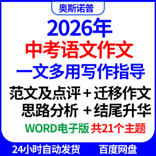 2026年中考语文作文一文多用写作指导范文点评迁移思路分析word版