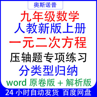 九年级人教新版上册数学一元二次方程压轴题专项练习分类归纳word