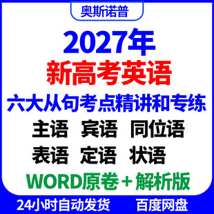 2027新高考英语六大从句考点精讲专练主语宾语同位语表语定语状语