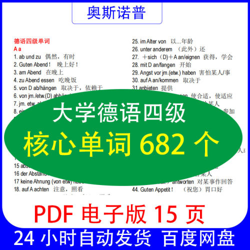 大学公共德语四级（非专四）核心单词682个PDF电子版15页